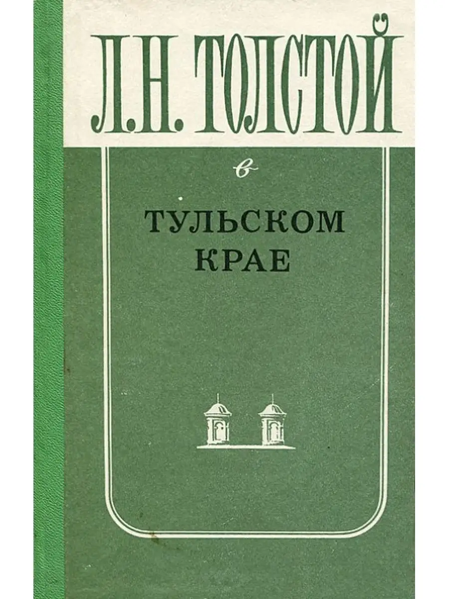 Л. Н. Толстой в Тульском крае Приокское книжное издательство 160092586  купить за 350 ₽ в интернет-магазине Wildberries