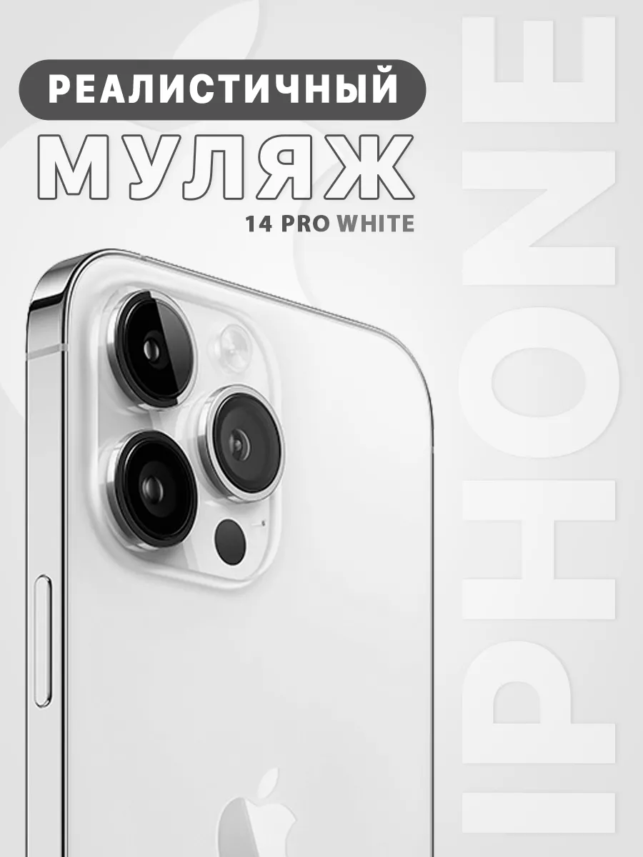 Муляж iPhone Pro 13 14 15 White Белый 1:1 Billions 160092772 купить в  интернет-магазине Wildberries