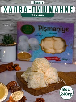 Пишмание со вкусом тахини 240гр IHSAN 160092818 купить за 310 ₽ в интернет-магазине Wildberries