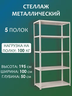 Стеллаж металлический для книг 195х100х50 см, 5 полок Стальной мир 160092821 купить за 6 442 ₽ в интернет-магазине Wildberries