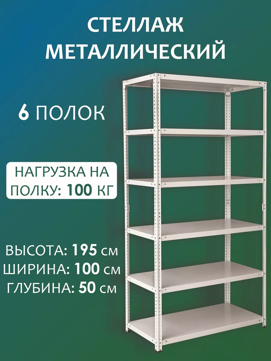 Стеллаж металлический для магазина 195х100х50 см, 6 полок Стальной мир  160093344 купить за 7 936 ₽ в интернет-магазине Wildberries