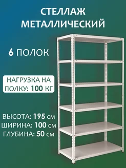 Стеллаж металлический для магазина 195х100х50 см, 6 полок Стальной мир 160093344 купить за 8 118 ₽ в интернет-магазине Wildberries