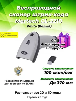 Сканер штрихкодов беспроводной CL-2210 белый MERTECH 160094155 купить за 7 816 ₽ в интернет-магазине Wildberries