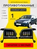Противотуманные светодиодные фары для Chevrolet Lacetti LEDKULT 160094611 купить за 1 931 ₽ в интернет‑магазине Wildberries