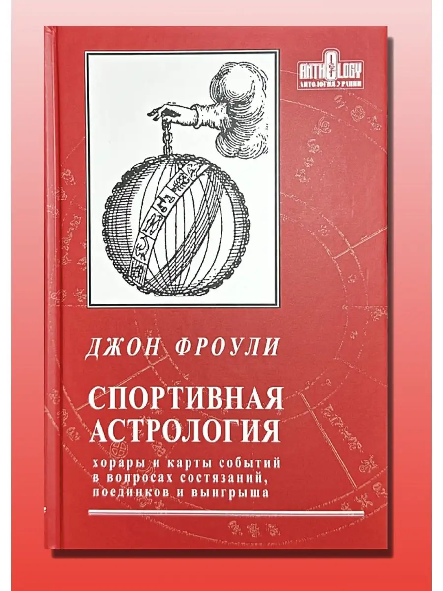 Фроули Д., Спортивная астрология: хорары и карты событий