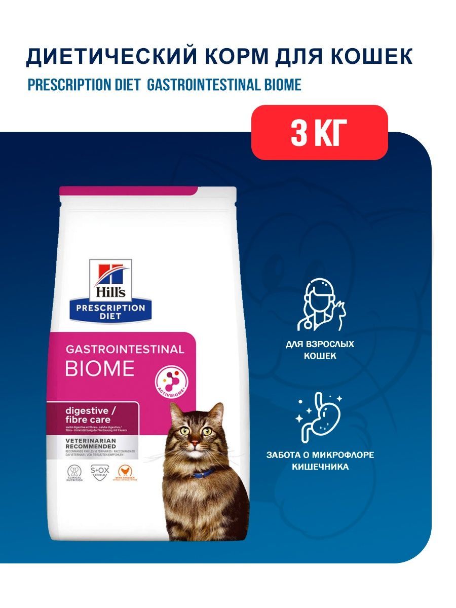 Hills prescription diet gastrointestinal biome. Хиллс биом для кошек. Hills Biom Gastrointestinal для кошек.