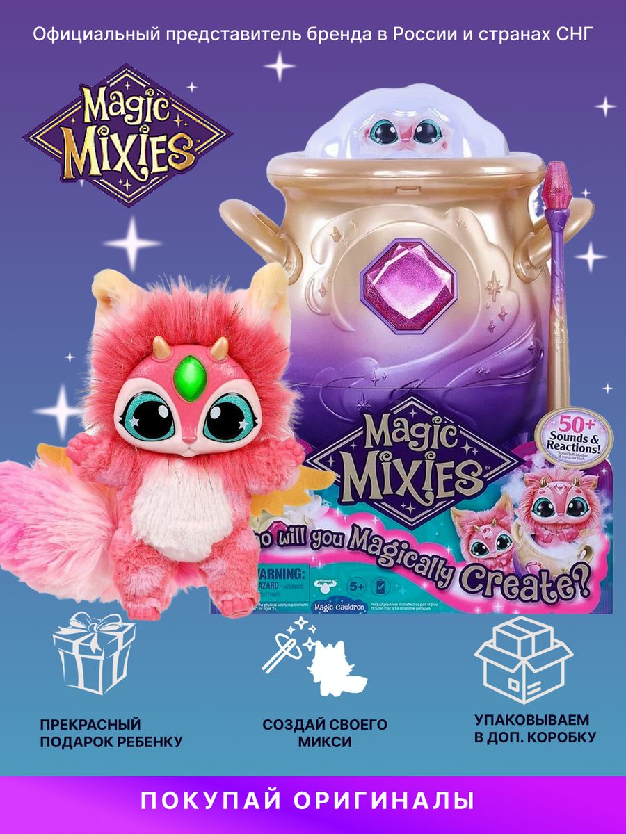 Magic mixies инструкция. Интерактивный Волшебный котел Magic Mixies. Мэджик миксис Волшебный котел. Волшебный котелок игрушка. Миксис игрушка.