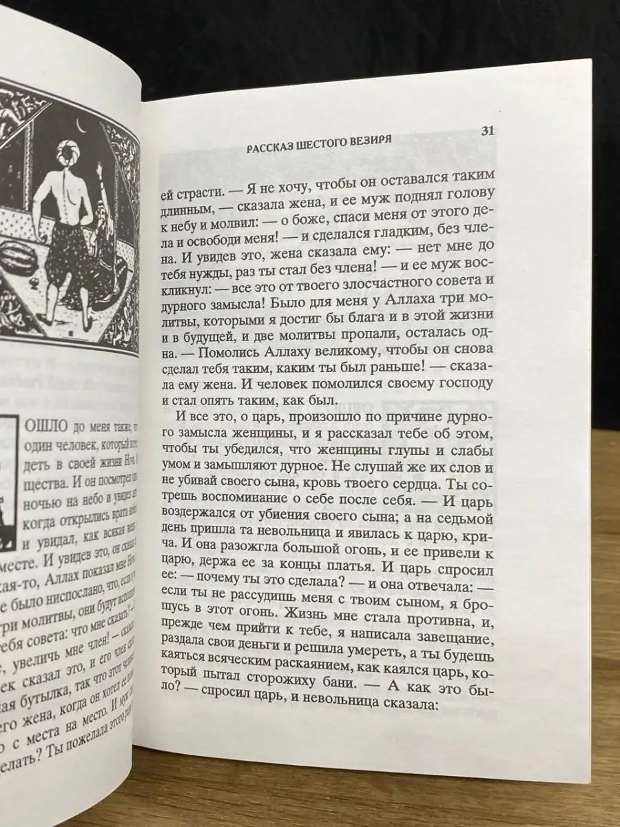 Тысяча и одна ночь. Ночи 591-654 Мир книги 160098118 купить за 33 800 сум в  интернет-магазине Wildberries