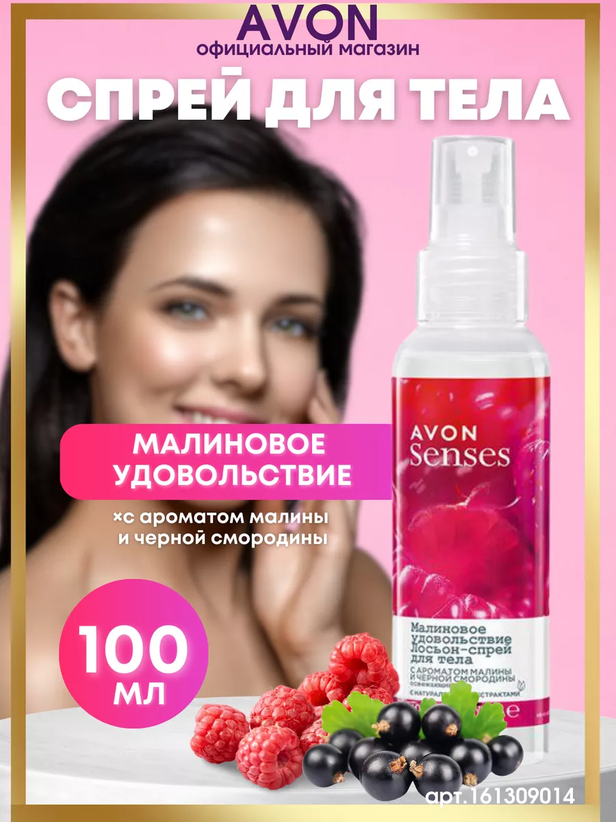 парфюмированный спрей для тела"Малиновое удовольствие" AVON 160100141 купить за 275 ₽ в интернет-магазине Wildberries