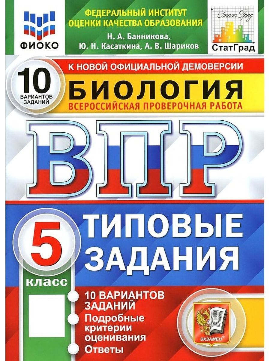 Биология впр огэ. Издательство экзамен. ВПР 9 класс. ВПР 8 класс. ВПР фото.