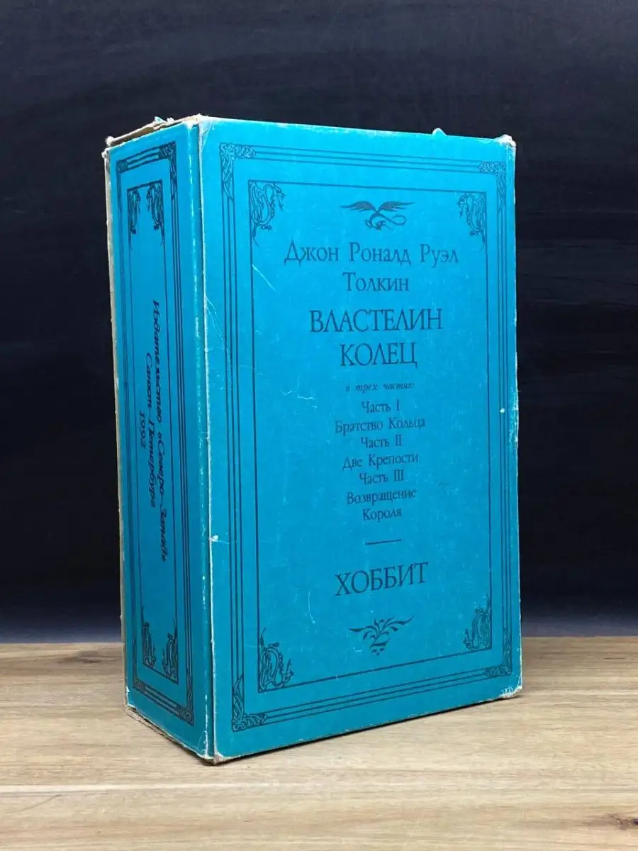 Властелин колец. В трех частях. Хоббит. Комплект из 4 книг Северо-Запад  160101179 купить в интернет-магазине Wildberries