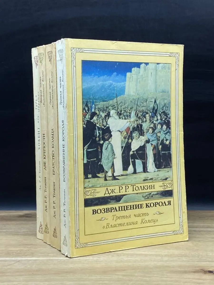 Властелин колец. В трех частях. Хоббит. Комплект из 4 книг Северо-Запад  160101179 купить в интернет-магазине Wildberries