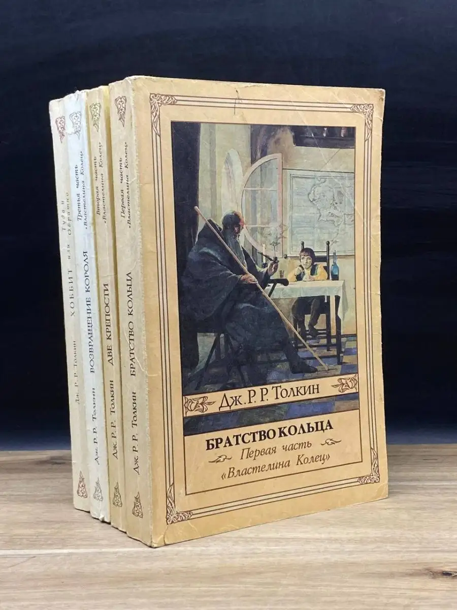 Властелин колец. В трех частях. Хоббит. Комплект из 4 книг Северо-Запад  160101179 купить в интернет-магазине Wildberries