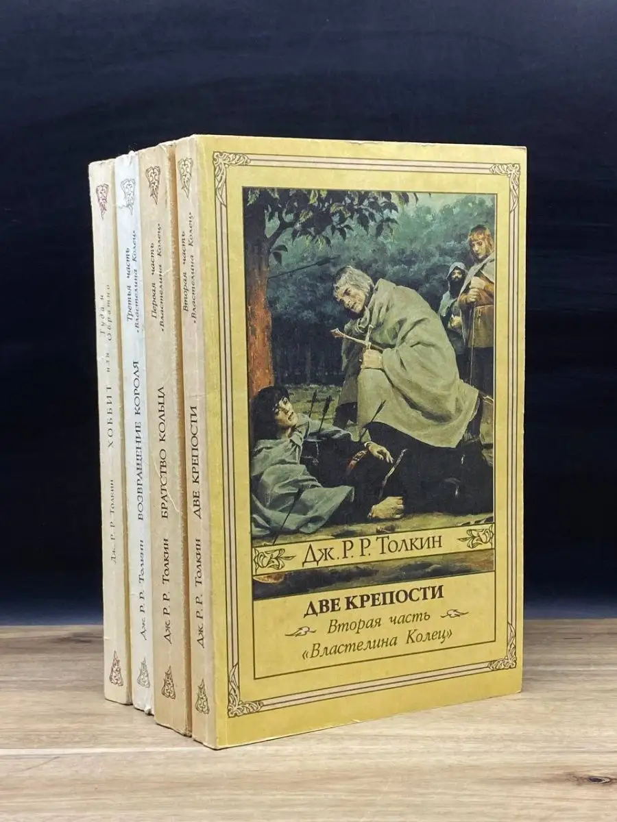 Властелин колец. В трех частях. Хоббит. Комплект из 4 книг Северо-Запад  160101179 купить в интернет-магазине Wildberries