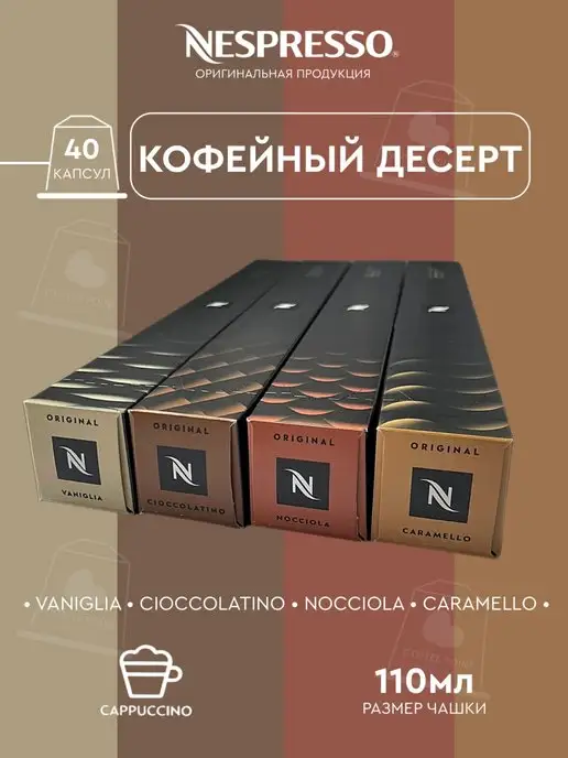Nespresso Набор капсул для кофемашины неспрессо original, вариант