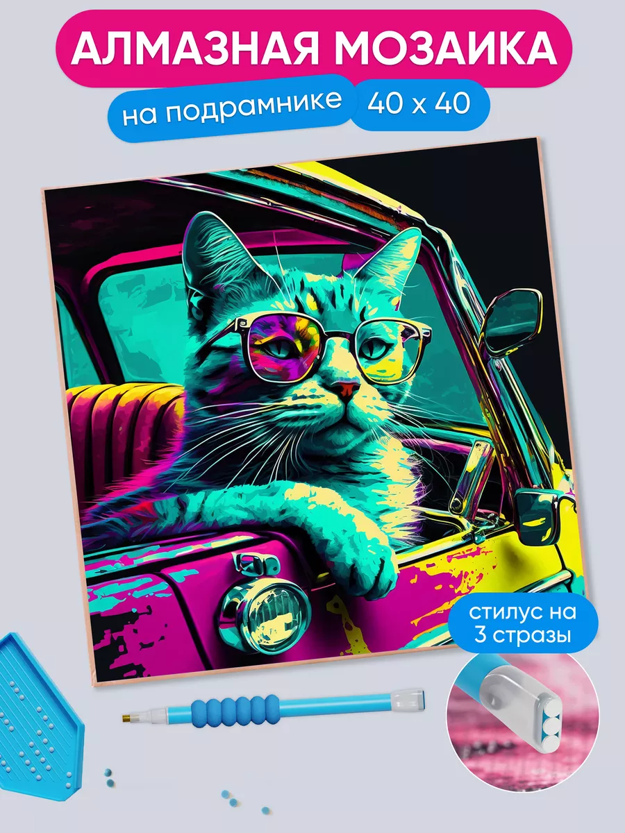 Алмазная мозаика 40х40 Кот в...