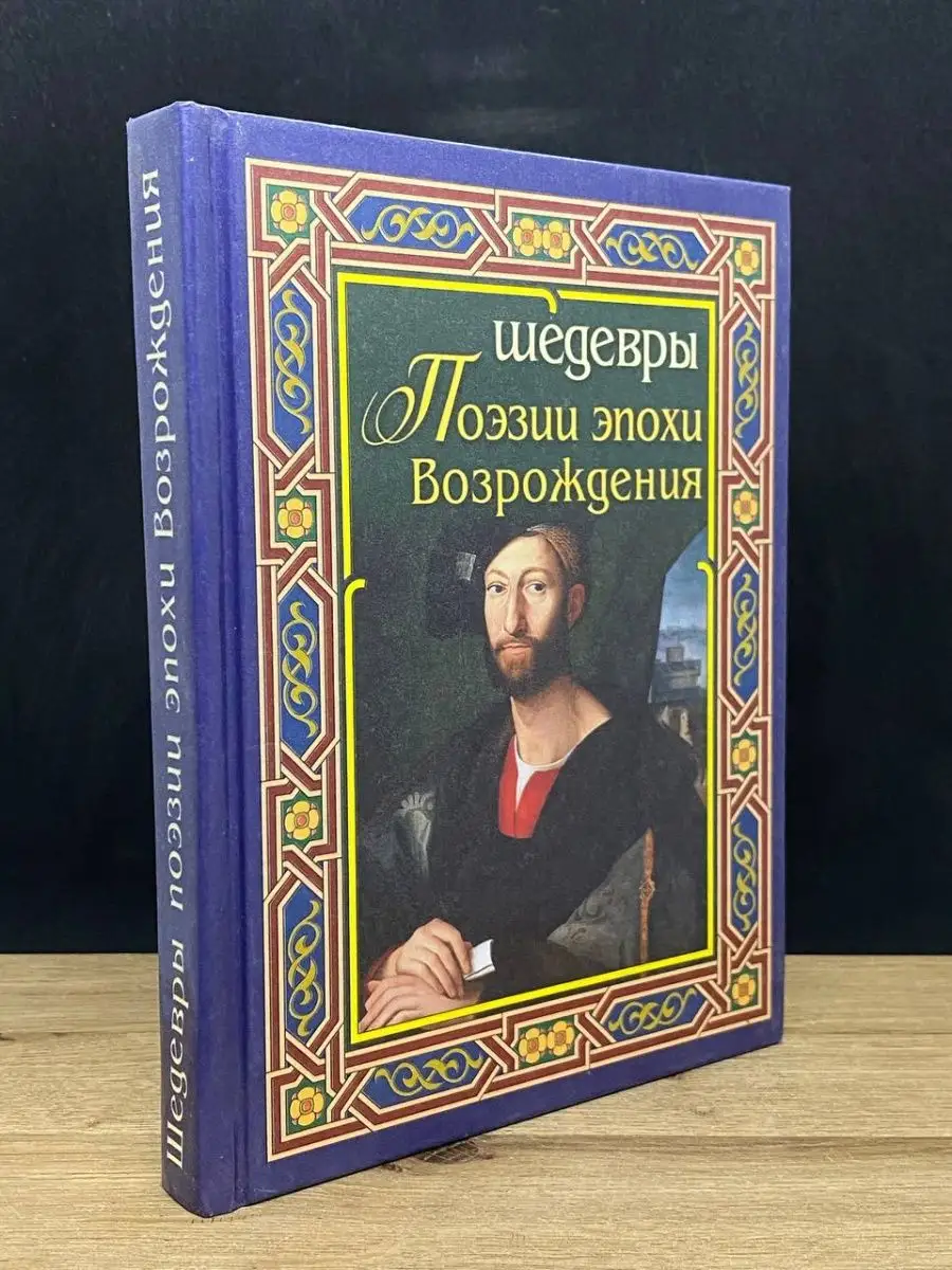 Шедевры поэзии эпохи Возрождения Дом Славянской Книги 160101741 купить в  интернет-магазине Wildberries