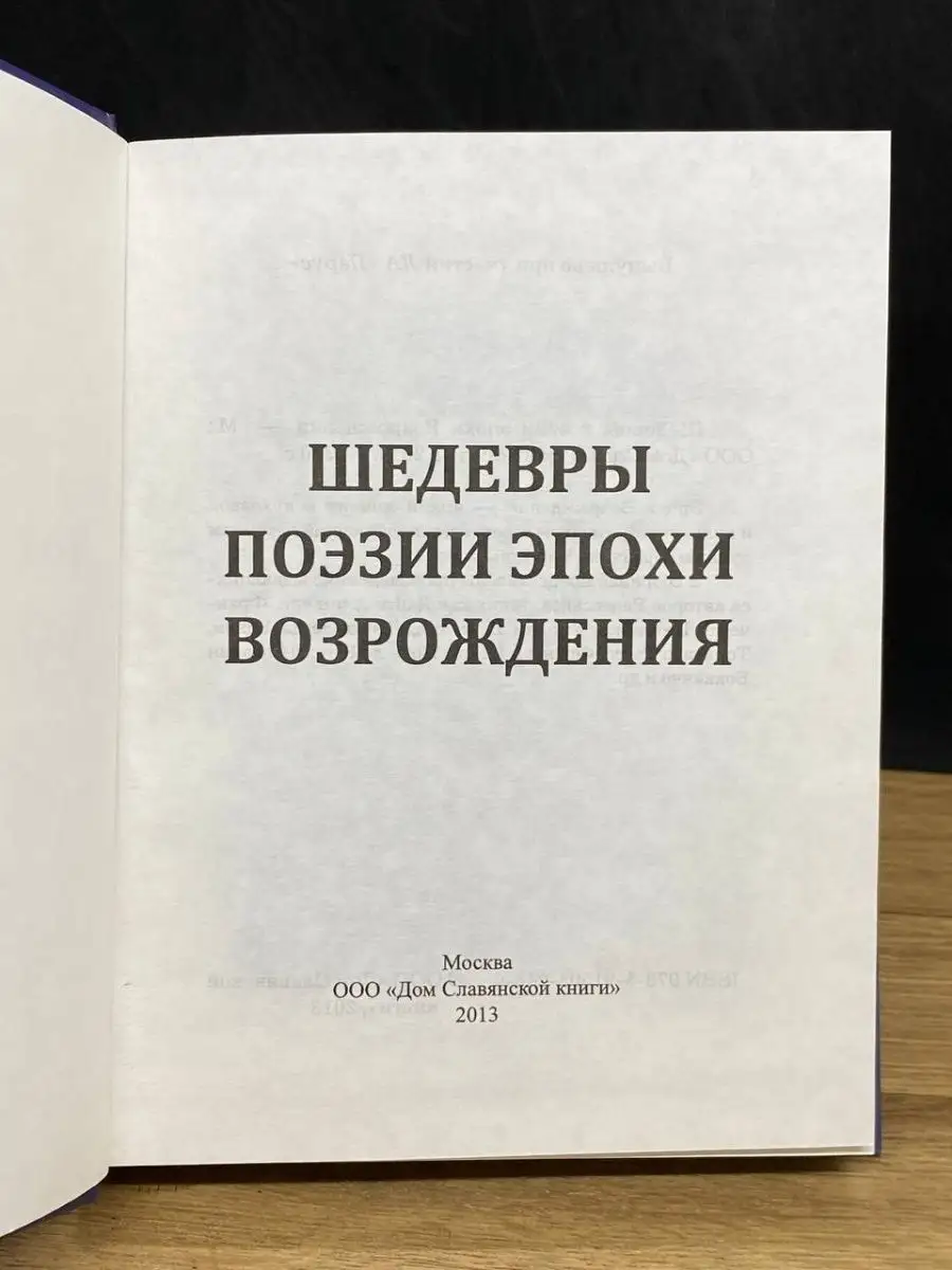 Шедевры поэзии эпохи Возрождения Дом Славянской Книги 160101741 купить в  интернет-магазине Wildberries