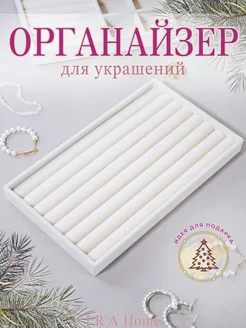 Органайзер подставка для колец и украшений I R A Home 160101782 купить за 345 ₽ в интернет-магазине Wildberries