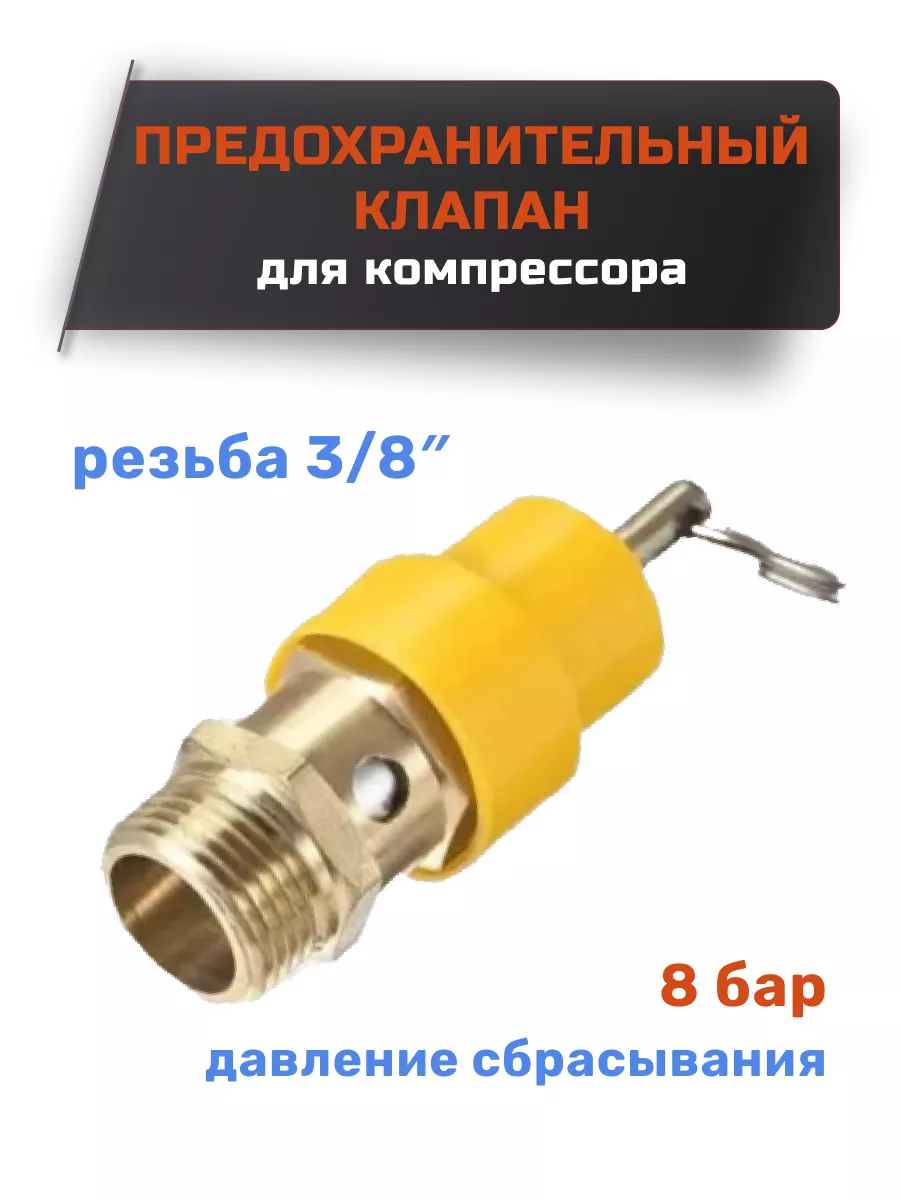Предохранительный аварийный клапан для компрессора 3 8"