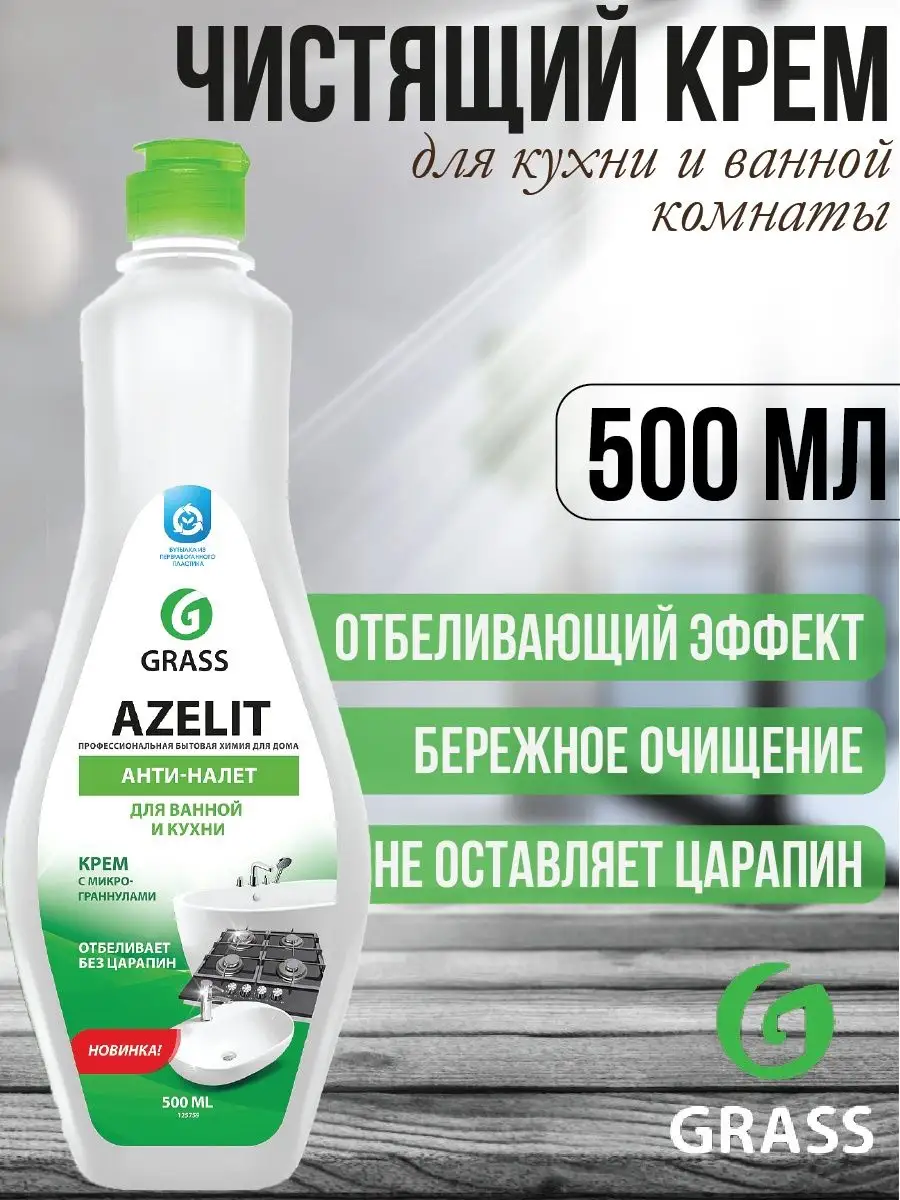 Azelit Чистящий крем для кухни и ванной комнаты 500мл GRASS 160102323  купить за 247 ₽ в интернет-магазине Wildberries