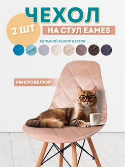 Чехол на стул со спинкой Eames 2 шт Медежда 160102343 купить за 1 315 ₽ в интернет-магазине Wildberries