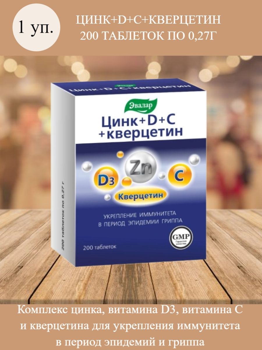 Цинк в таблетках с d,c и кверцетин. Цинк+d+с+кверцетин таб.0,27г №50. Эвалар цинк+d3+с+кверцетин таблетки 0,27 г №50. Цинк d3 c кверцетин отзывы.