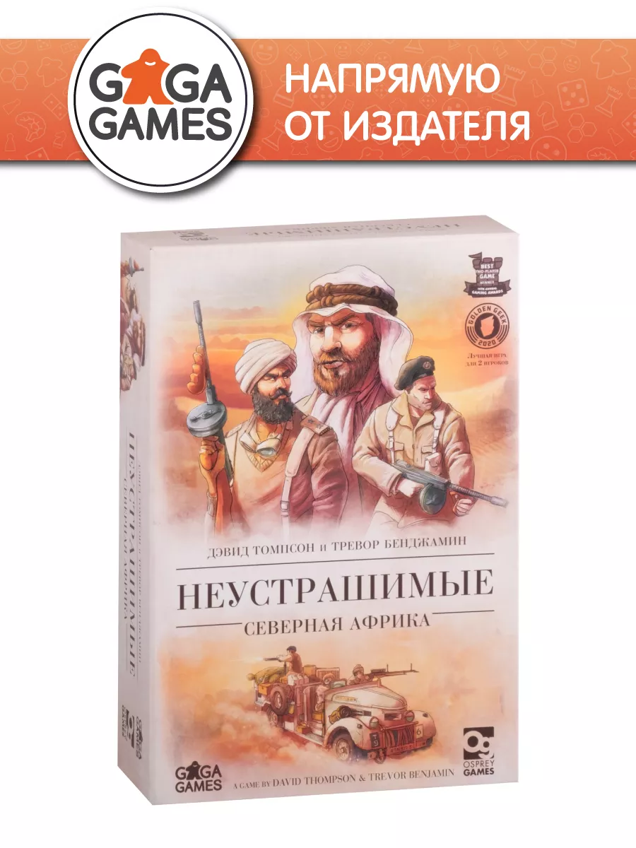 Неустрашимые: Северная Африка GaGa Games 160104529 купить за 2 694 ₽ в  интернет-магазине Wildberries