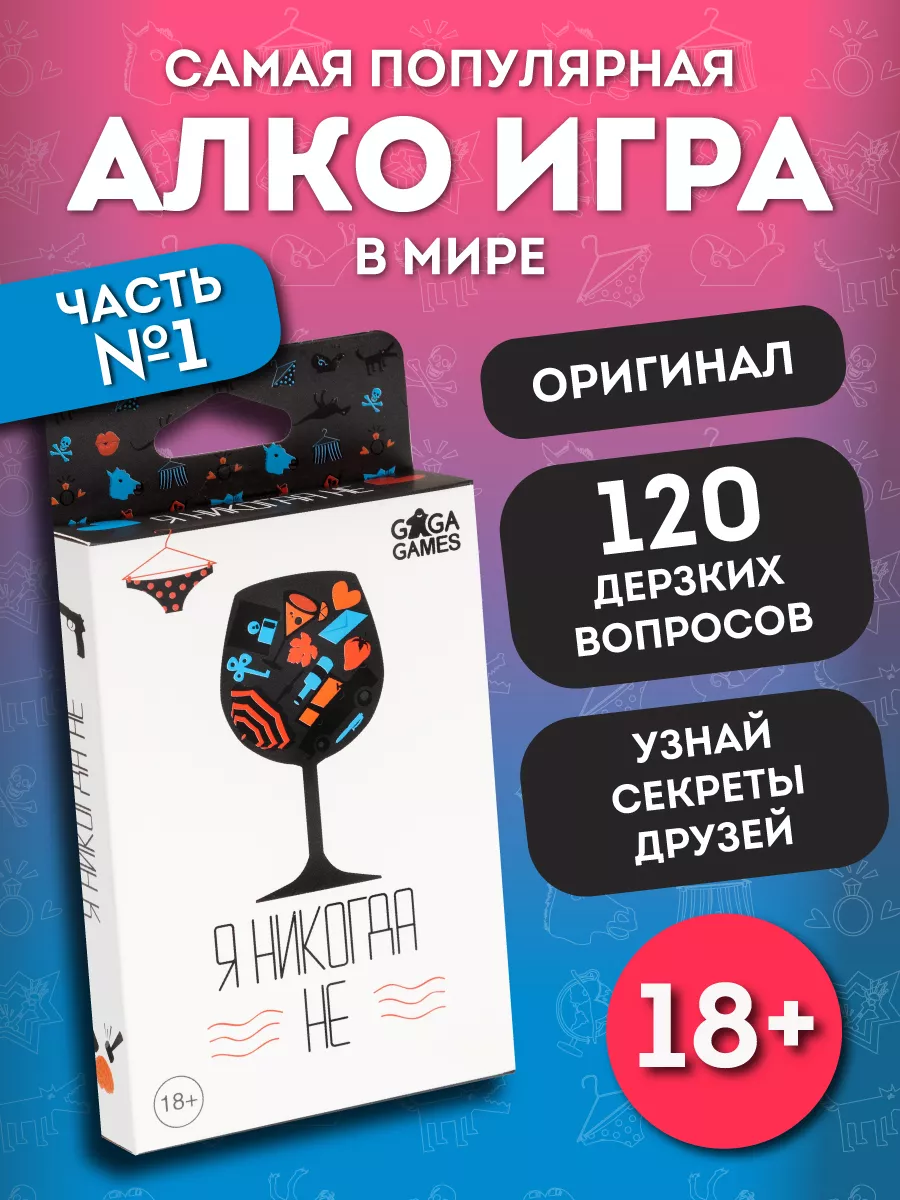 Настольная игра для вечеринки Я Никогда Не GaGa Games 160104616 купить за  594 ₽ в интернет-магазине Wildberries