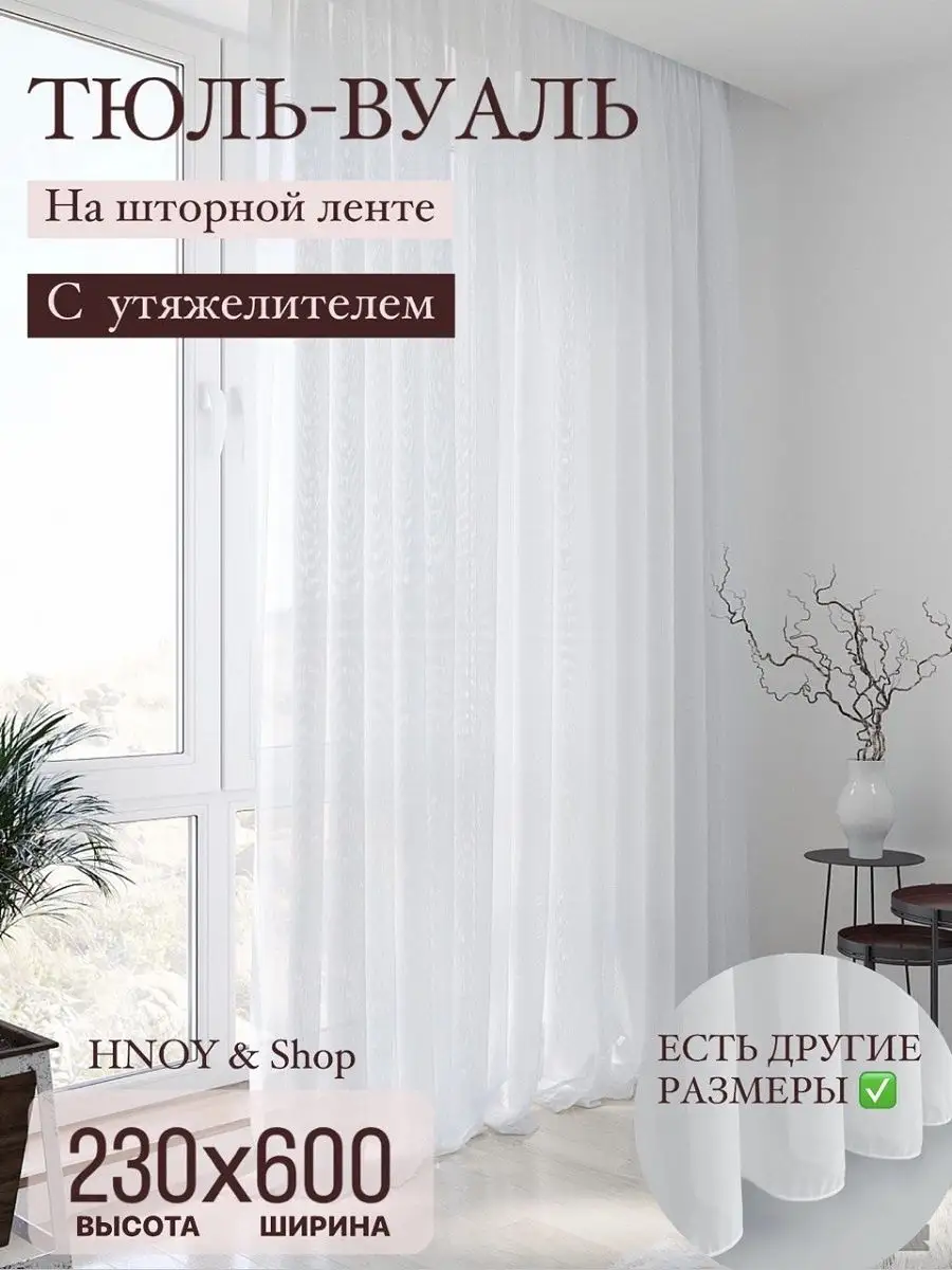 Тюль вуаль белая 230х600 с утяжелителем Шторы HNOY & Shop 160106177 купить  за 1 205 ₽ в интернет-магазине Wildberries