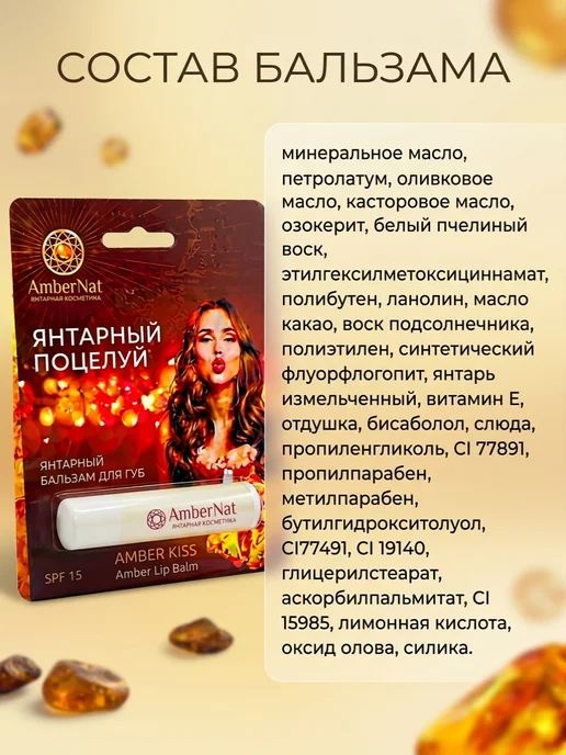 AmberNat Янтарный бальзам для губ Янтарный поцелуй, вариант, фото 2
