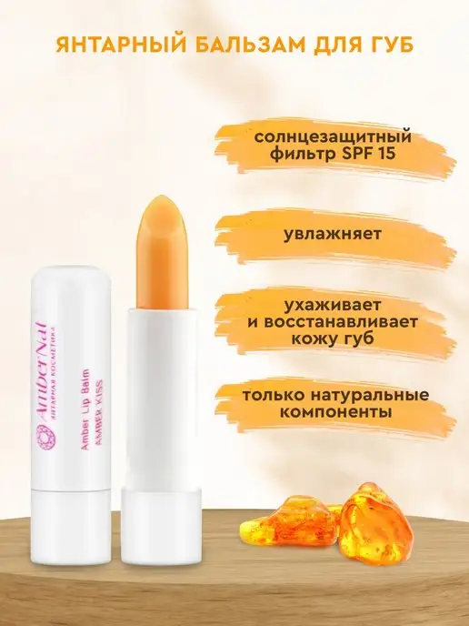 AmberNat Янтарный бальзам для губ Янтарный поцелуй, вариант, фото 3