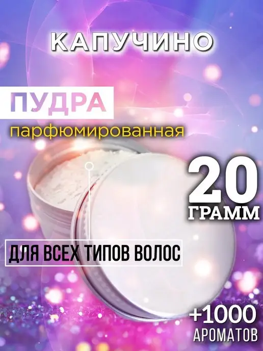 Аурасо Капучино - пудра для объёма волос 20 гр, 20 г