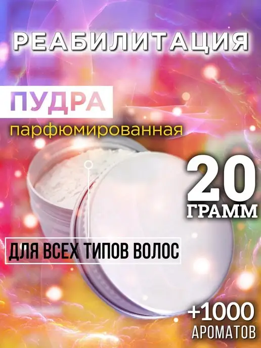 Аурасо Реабилитация - пудра для объёма волос 20 гр, 20 г