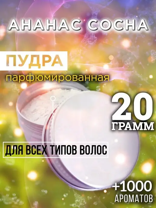 Аурасо Ананас сосна - пудра для объёма волос, 20 гр, 20 г