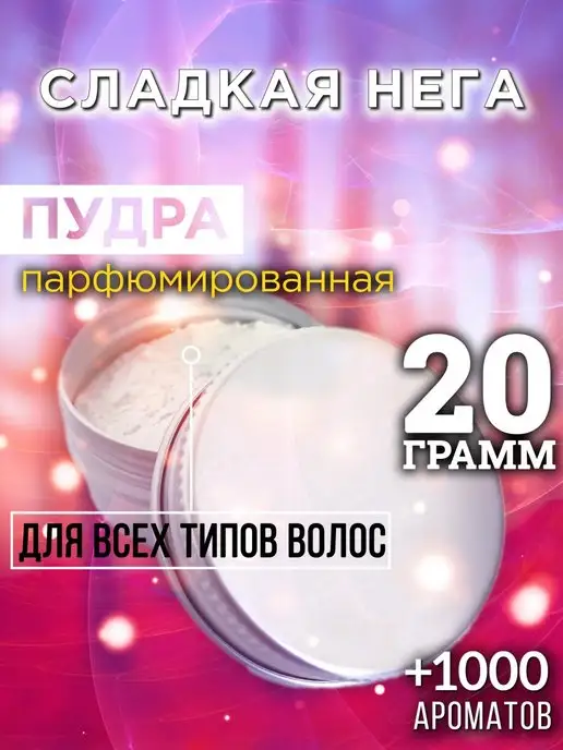 Аурасо Сладкая нега - пудра для объёма волос 20 гр, 20 г