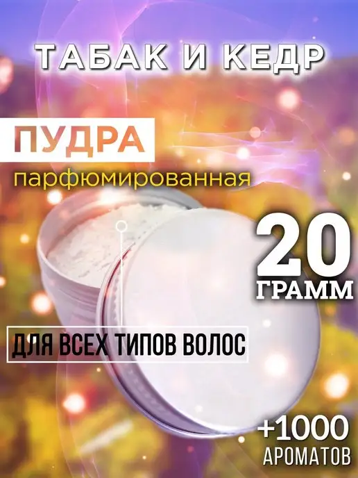 Аурасо Табак и кедр - пудра для объёма волос 20 гр, 20 г