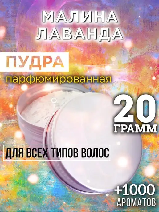 Аурасо Малина лаванда - пудра для объёма волос, 20 гр, 20 г