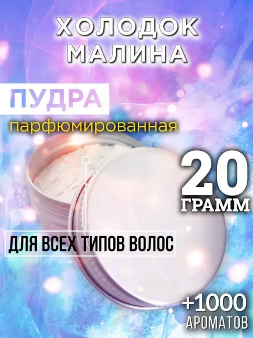 Аурасо Холодок малина - пудра для объёма волос, 20 гр, 20 г