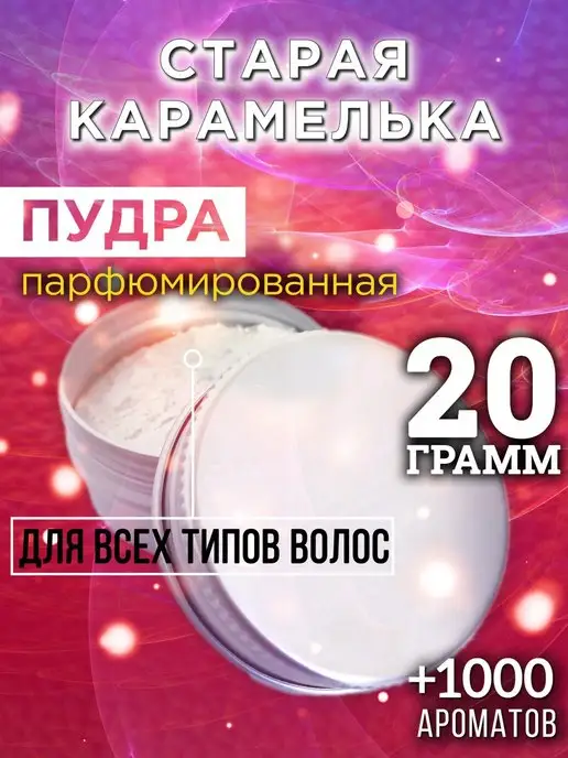 Аурасо Старая карамелька - пудра для объёма волос 20 гр, 20 г