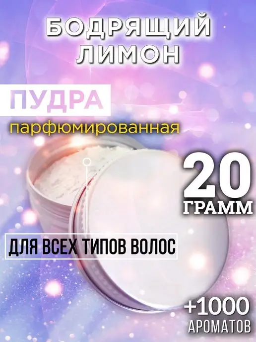 Аурасо Бодрящий лимон - пудра для объёма волос 20 гр, 20 г