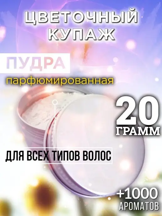 Аурасо Цветочный купаж - пудра для объёма волос 20 гр, 20 г