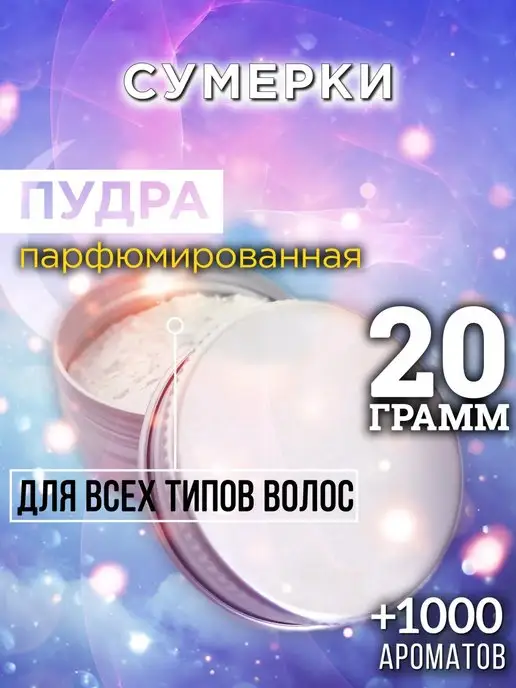 Аурасо Сумерки - пудра для объёма волос 20 гр, 20 г