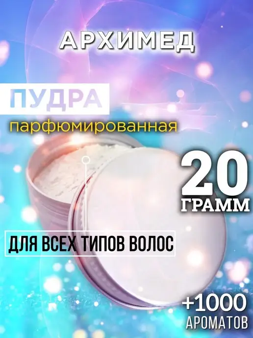 Аурасо Архимед - пудра для объёма волос 20 гр, 20 г