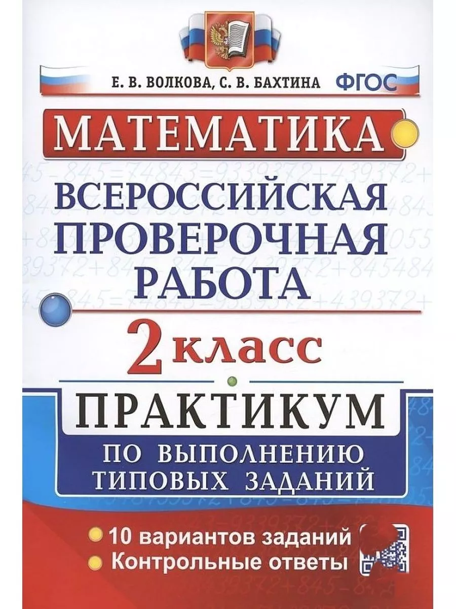 ВПР Математика. 2 Класс. Практикум. ФГОС две краски 160107280 купить за 288  ₽ в интернет-магазине Wildberries