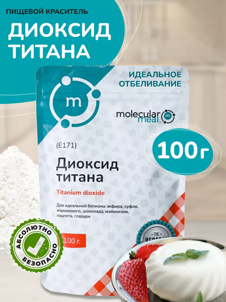 Белый пищевой краситель диоксид титана 100г Molecularmeal 160107948 купить  за 269 ₽ в интернет-магазине Wildberries