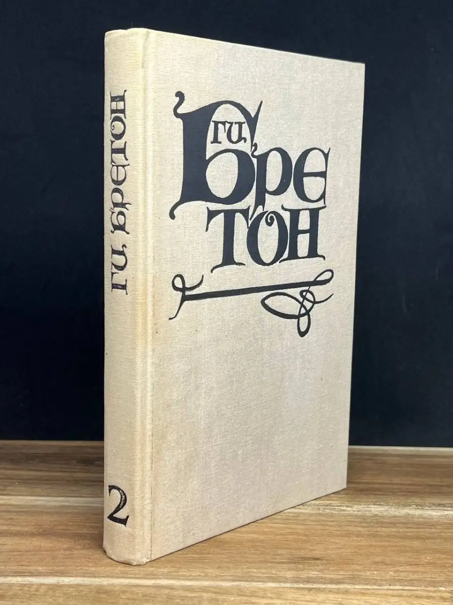 Ги Бретон. Женщины и короли