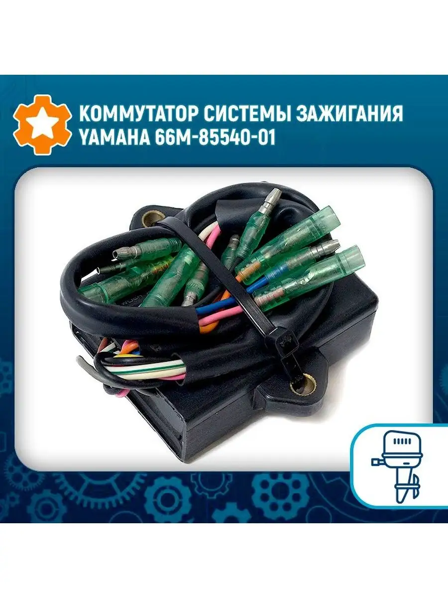 Коммутатор системы зажигания Yamaha 66M-85540-01