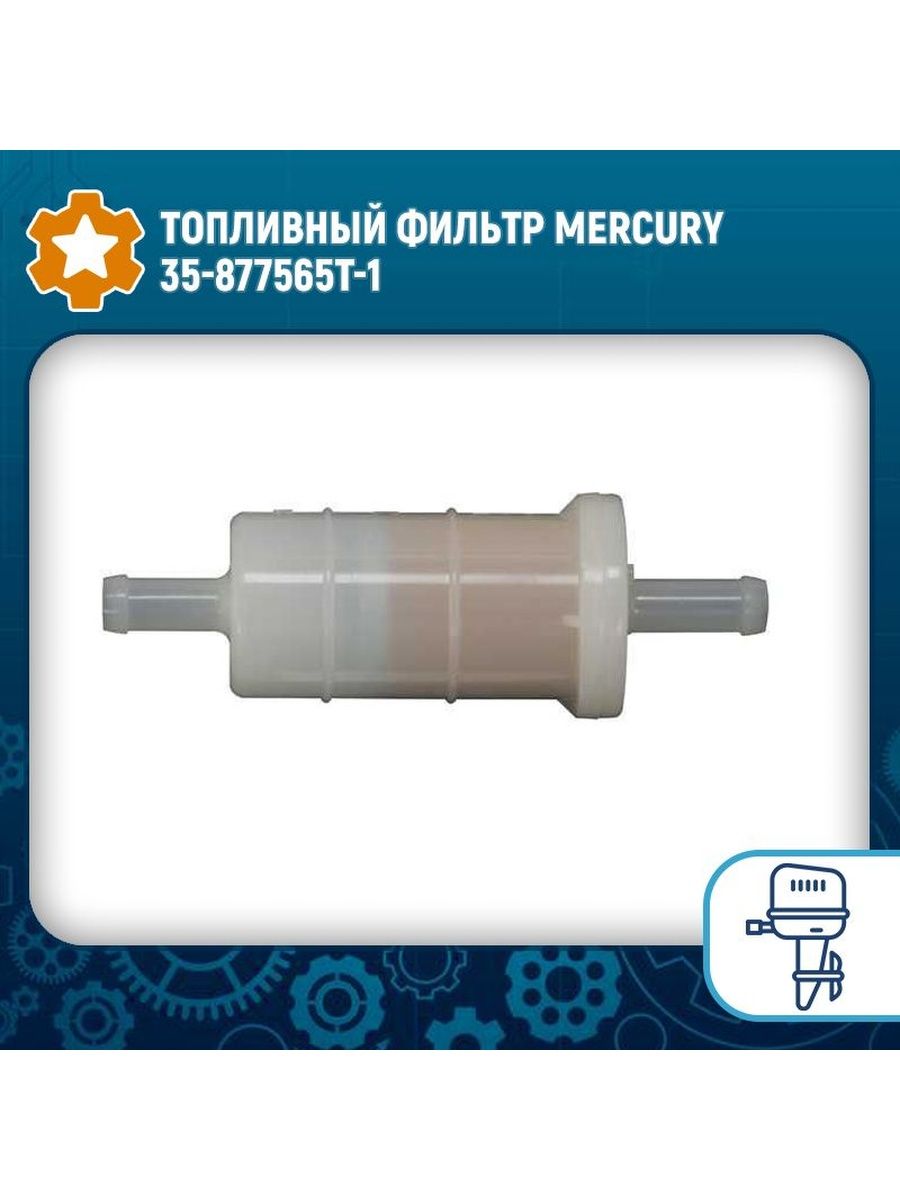 Меркурий топливо. Фильтр топливный Mercury 80. Фильтр топливный Меркури 40. Топливный фильтр Меркури.