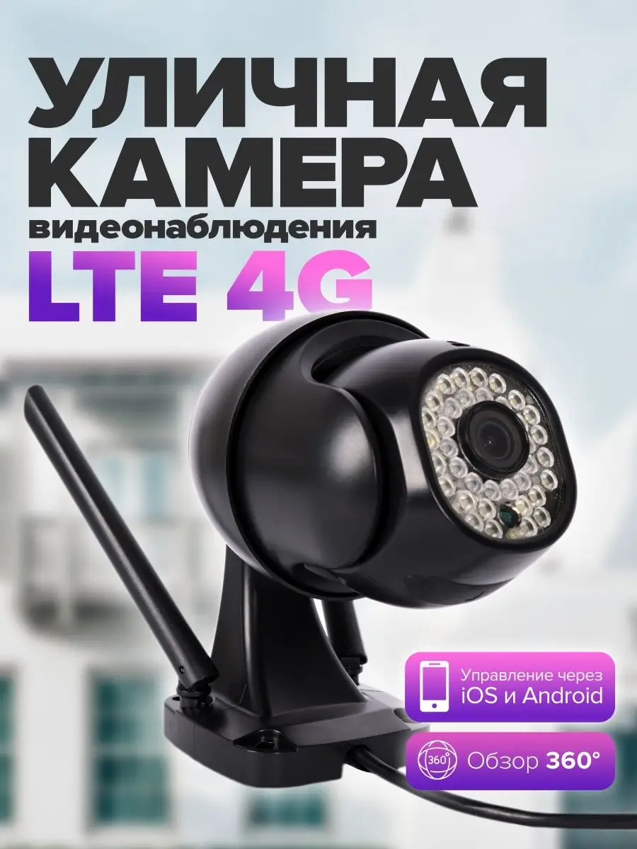 Камера видеонаблюдения уличная поворотная сим 4G LTE Hilarus 160111074  купить в интернет-магазине Wildberries